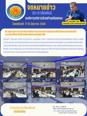 ประชุมแนวทางการดำเนินงานโครงการอาหารกลางวันขององค์กรปกครองส่วนท้องถิ่น